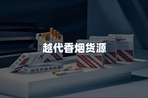 出口香烟
